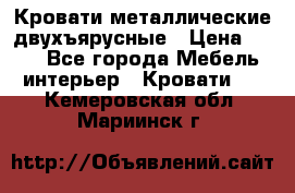 Кровати металлические двухъярусные › Цена ­ 850 - Все города Мебель, интерьер » Кровати   . Кемеровская обл.,Мариинск г.